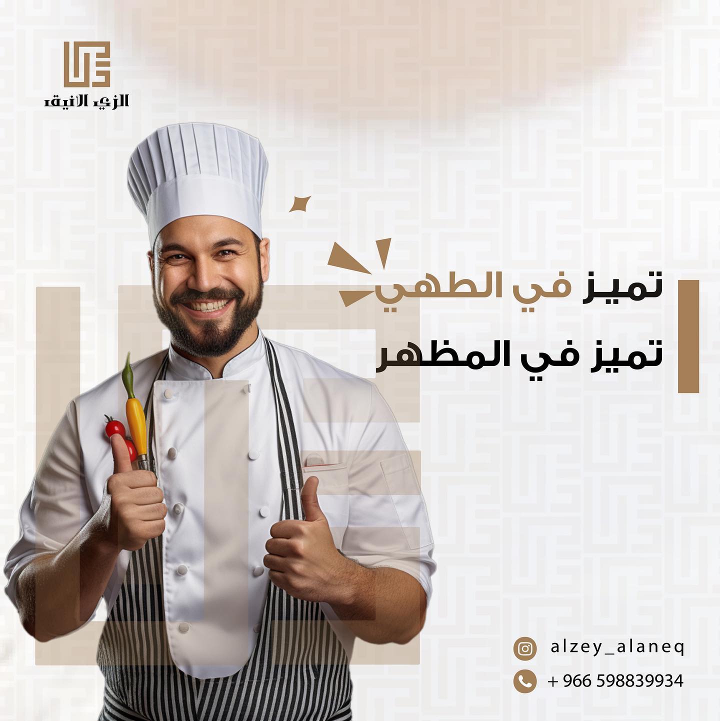 لبس شيف